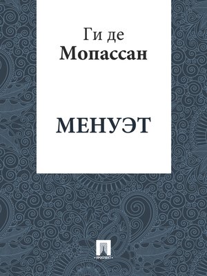cover image of Менуэт